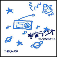 ちいさなロケット