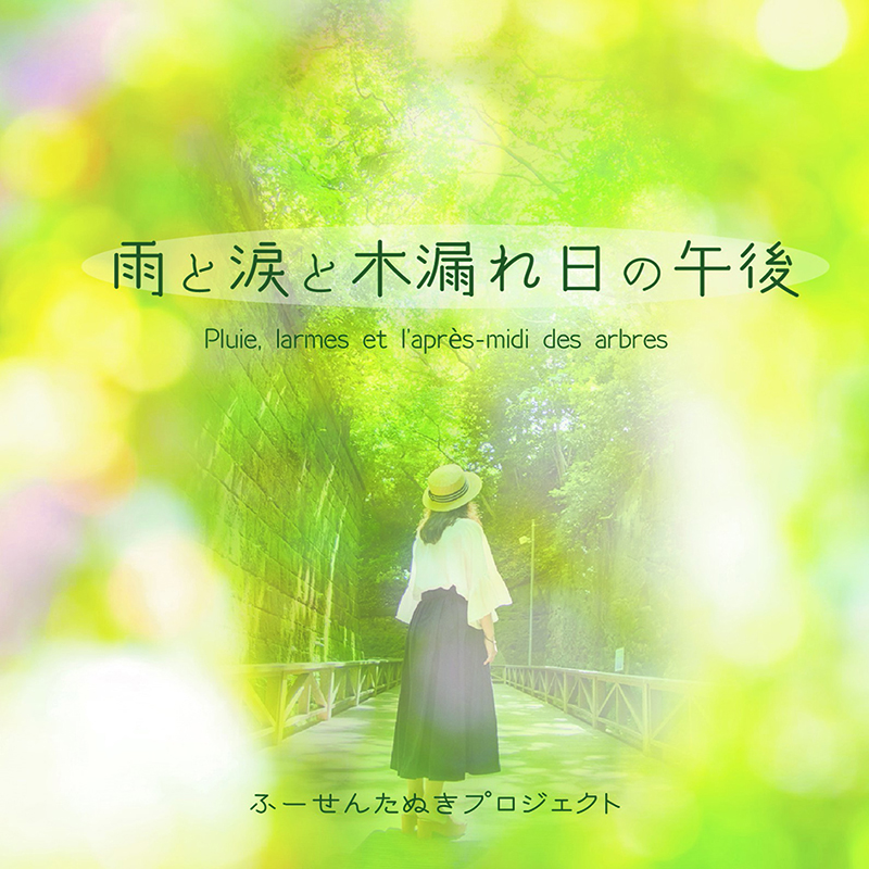 雨と涙と木漏れ日の午後 / ふーせんたぬきプロジェクト 様