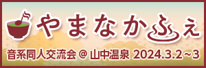 やまなかふぇ / 音系同人交流会 音カフェnagoya様