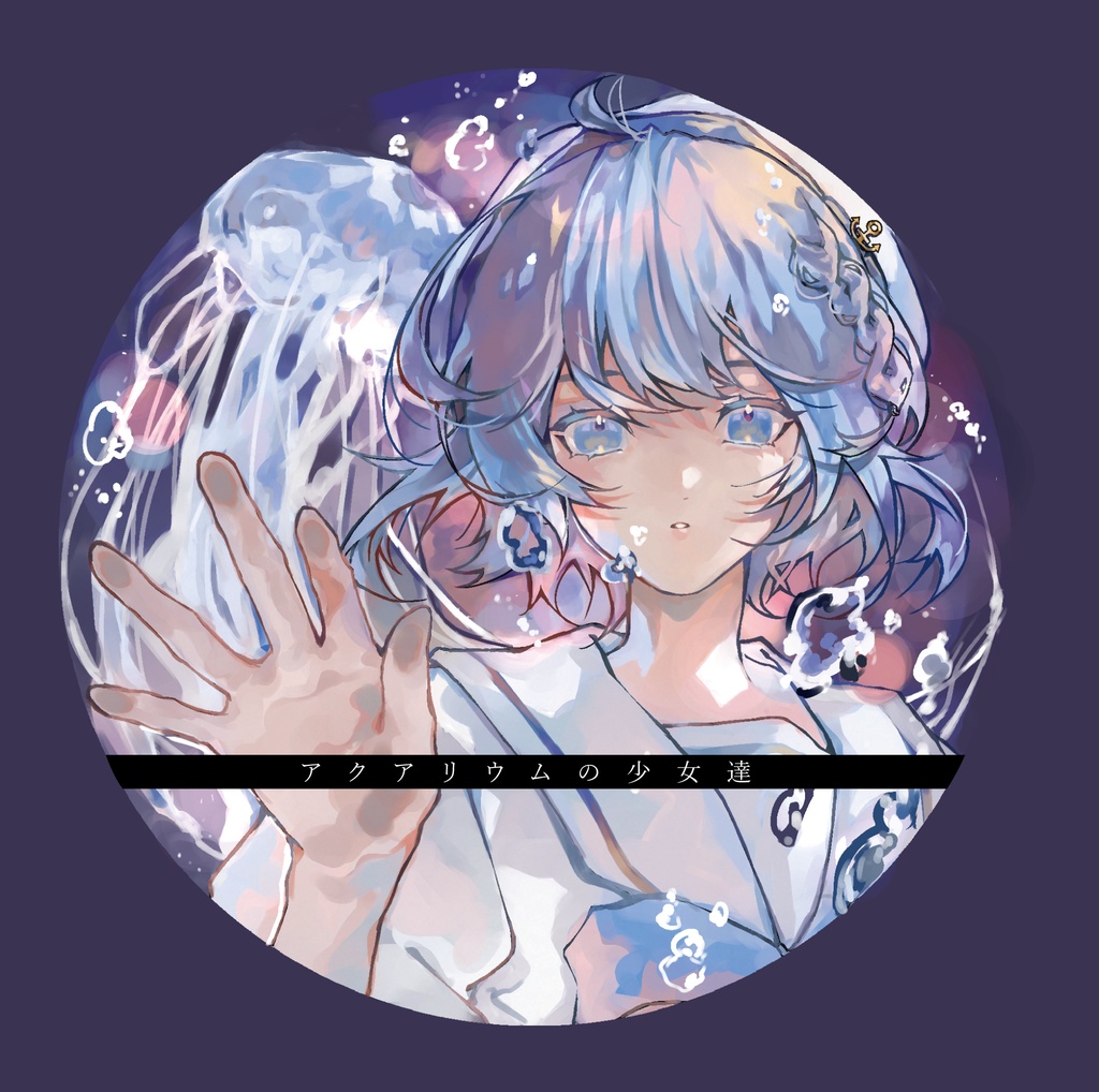 アクアリウムの少女達 / 真島こころ様